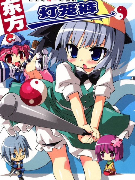 世上奇喵～之物语2东方灯笼裤