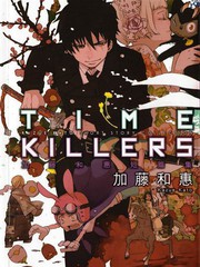 TIMEKILLERS加藤和恵短篇集