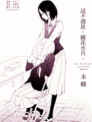 这不过是、镜花水月。