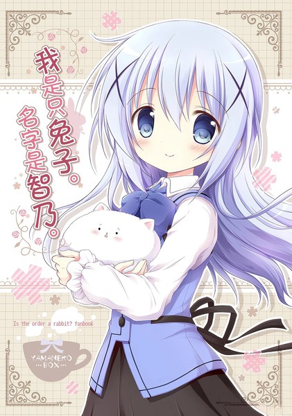 我是只兔子,名字是智乃