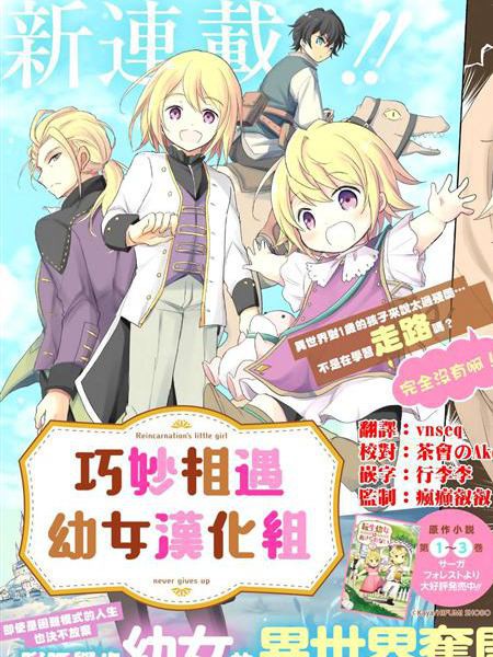 转生幼女不会轻易放弃