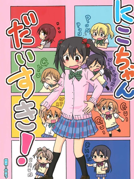 最喜欢妮可酱了！