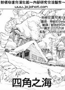 四角之海