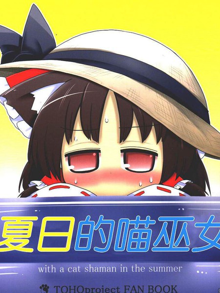 夏日的喵巫女