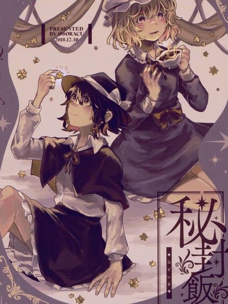 (C95)秘封饭ひといき