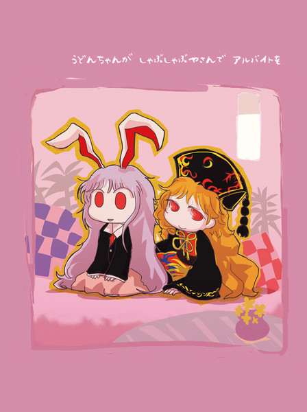 铃仙在涮锅店里打工