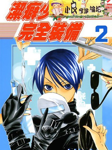 洁癖少年完全装备