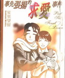 事先张扬的求爱事件