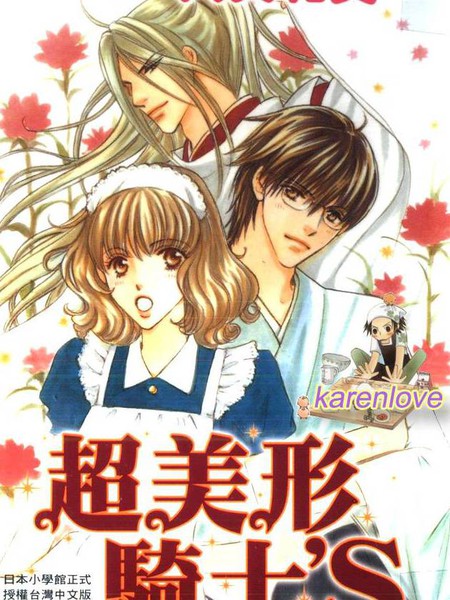 超美形骑士S