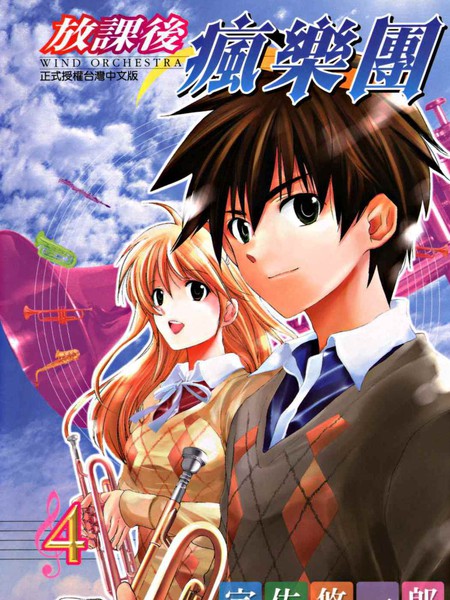 放学后的管弦乐风