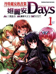 Dantalian的书架-达利安Days