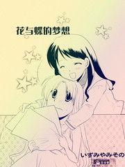 花与蝶的梦想
