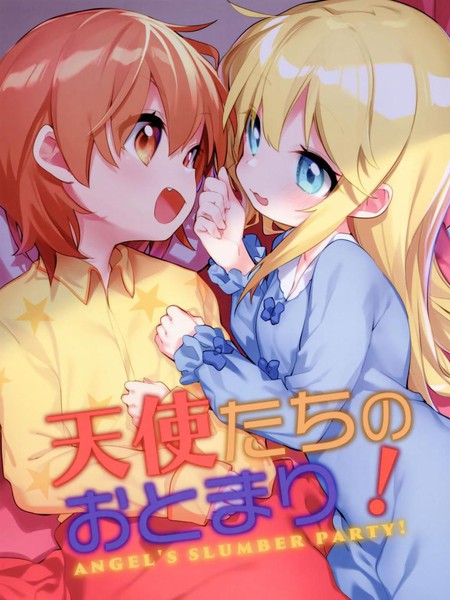 (C96)天使们的留宿！