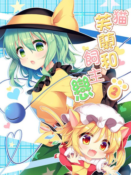 猫芙兰与饲主恋2