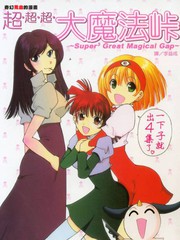 超.超超大魔法峠