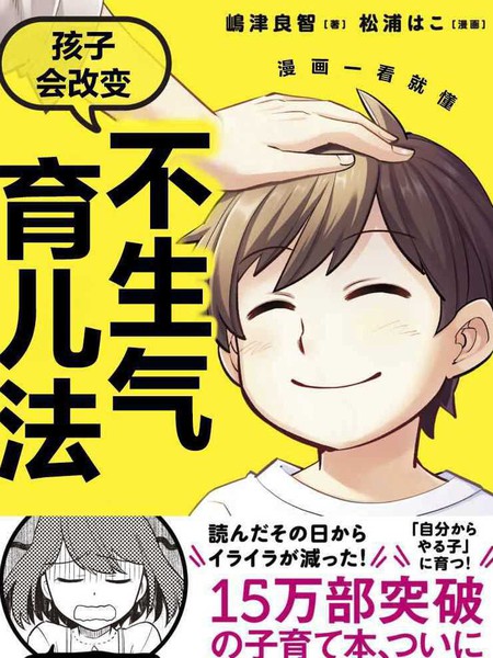 漫画一看就懂“孩子会改变”不生气育儿法