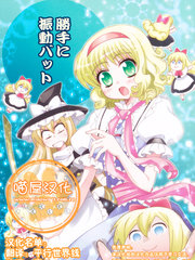 胜手に振动バット