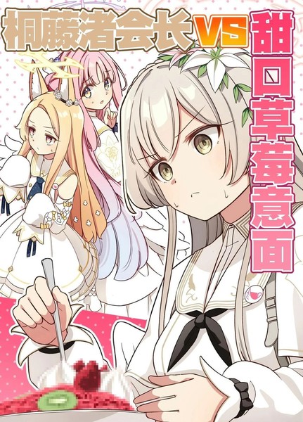 (C105)桐藤渚会长VS甜口草莓意面