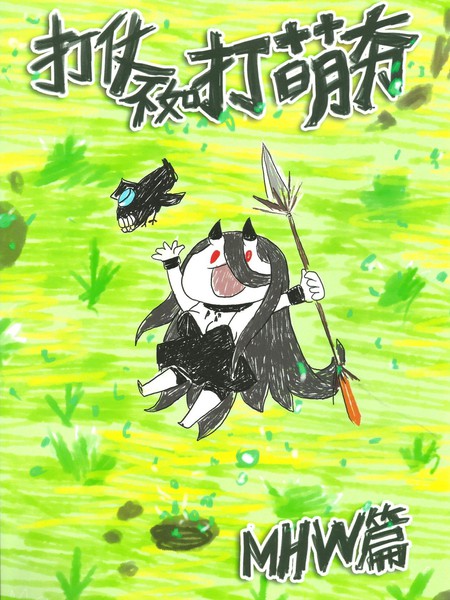 打仗不如打萌夯3MHW篇