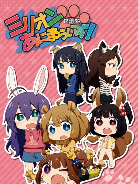 MILLIONANIM@LIZE！