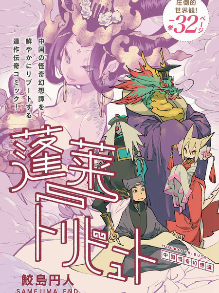 蓬莱献礼中国怪奇幻想选