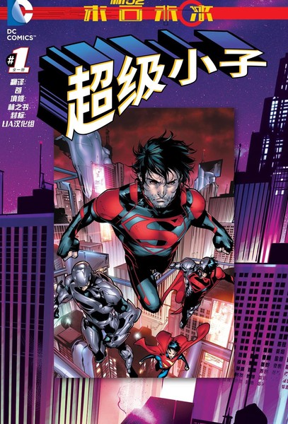 超级小子：末日未来