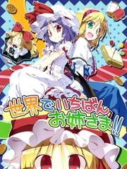 世界第一的姐姐大人