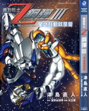 机动战士钢弹Ⅲ-星之鼓动就是爱