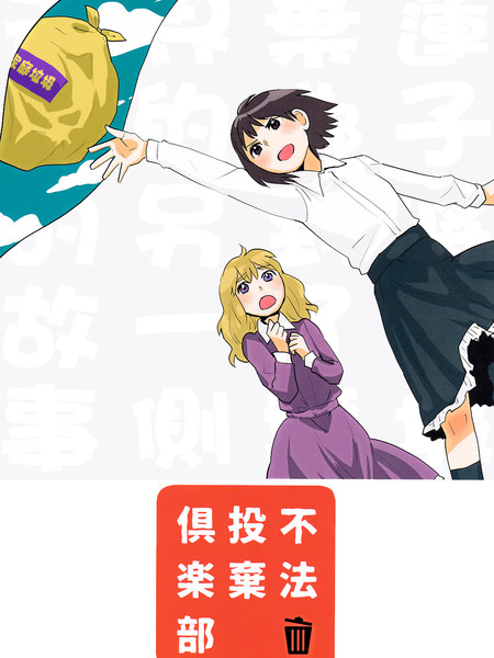 不法投弃俱乐部