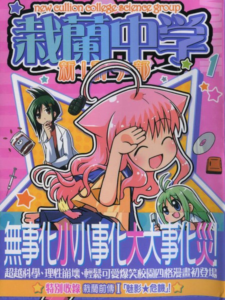 栽兰中学新！科学部