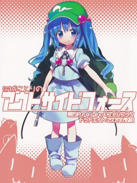 河城荷取的outsideforce