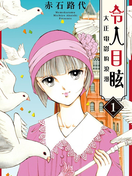 令人目眩大正电影的浪漫