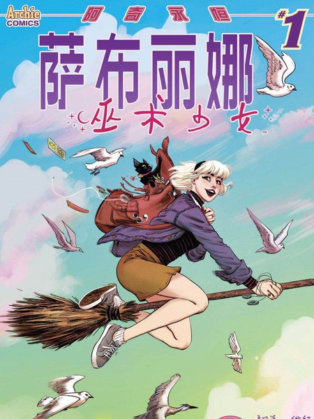 巫术少女萨布丽娜