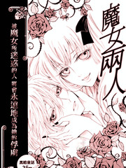 魔女两人