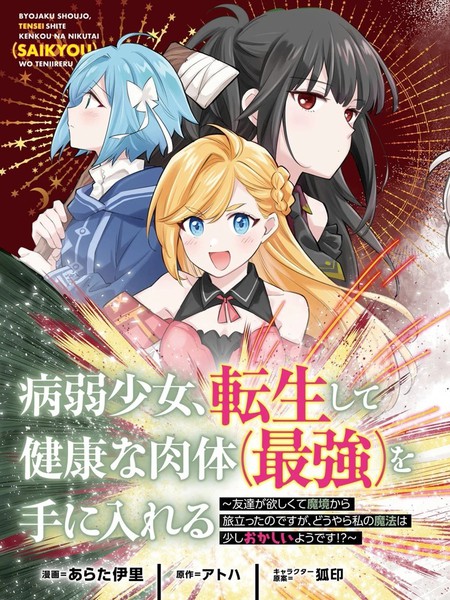 病弱少女，转生后得到健全（最强）肉体～为了交朋友从魔境踏上旅程