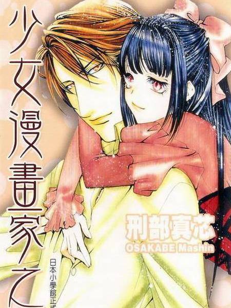 少女漫画家之恋