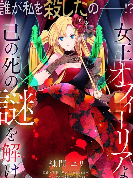 女王奥菲莉娅誓要找出自己死亡真相