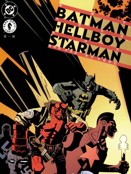 蝙蝠侠：地狱男孩星辰侠