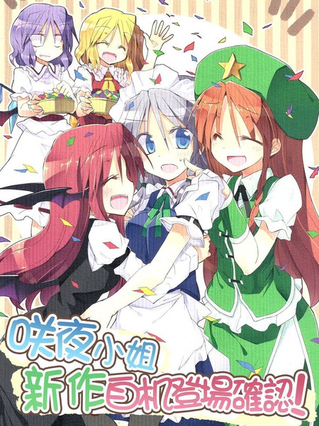咲夜小姐新作自机登场确认！