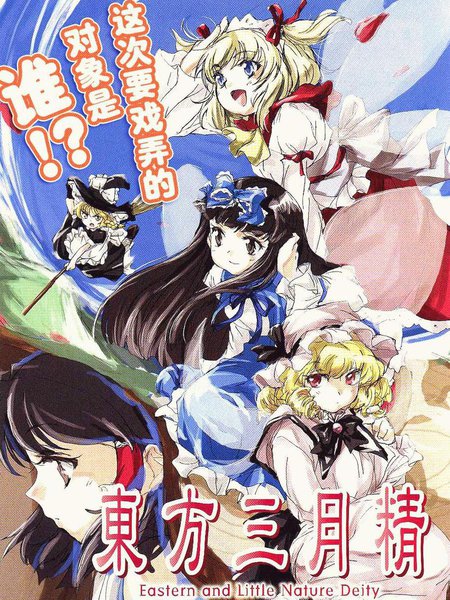 东方三月精（第1部）