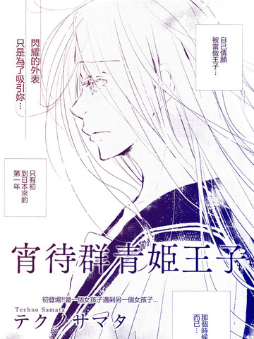 宵待群青姫王子