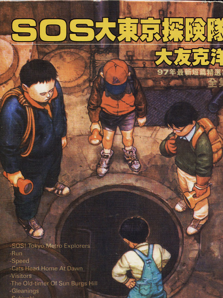 SOS大东京探险队