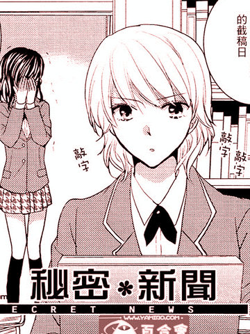 秘密·新闻