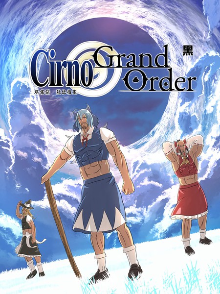 琪露诺冠位指定黑