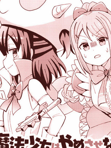 为魔法少女事业奋斗终身