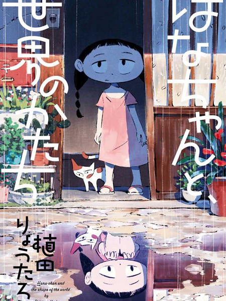 小花和世界形状