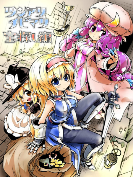 三魔女之宝藏猎人