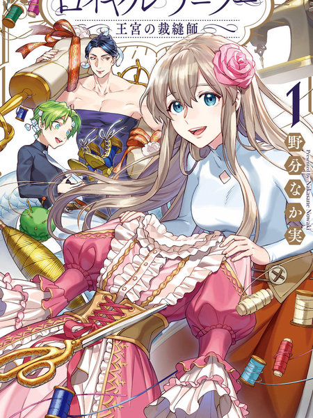 皇家裁缝-王宫的裁缝师-