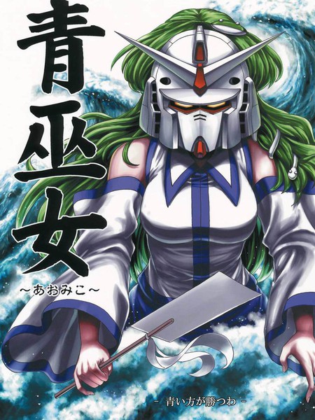 青巫女～あおみこ～