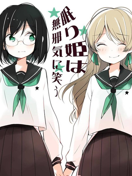 沉睡公主纯真地笑着